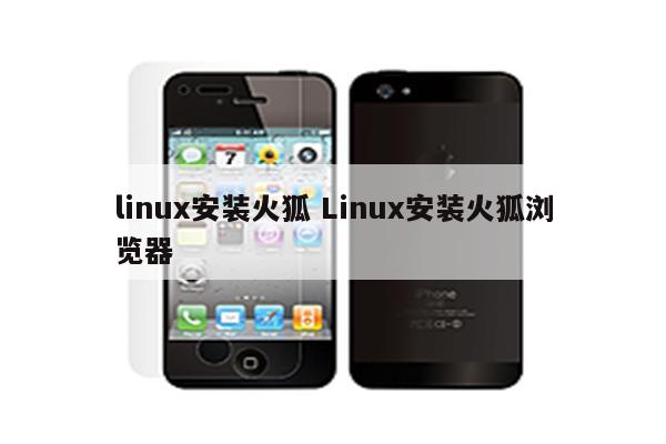 linux安装火狐 Linux安装火狐浏览器