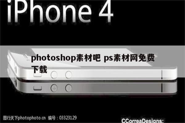 photoshop素材吧 ps素材网免费下载