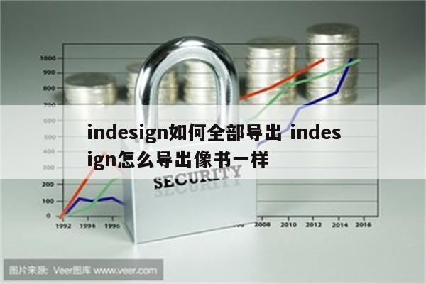 indesign如何全部导出 indesign怎么导出像书一样