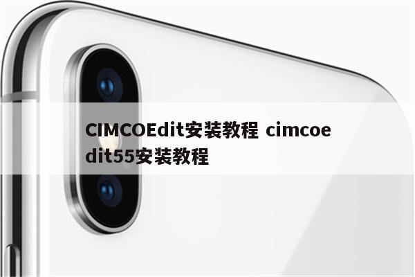 CIMCOEdit安装教程 cimcoedit55安装教程