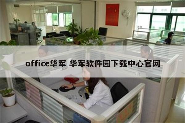 office华军 华军软件园下载中心官网