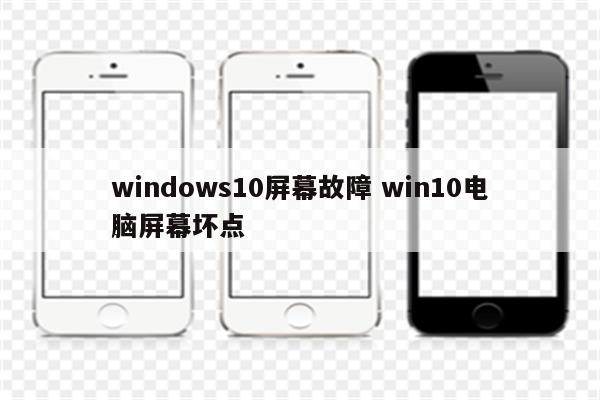 windows10屏幕故障 win10电脑屏幕坏点