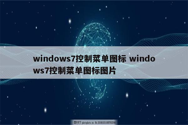 windows7控制菜单图标 windows7控制菜单图标图片