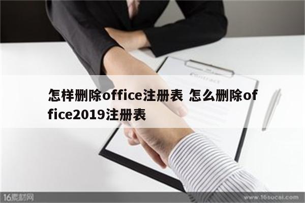 怎样删除office注册表 怎么删除office2019注册表