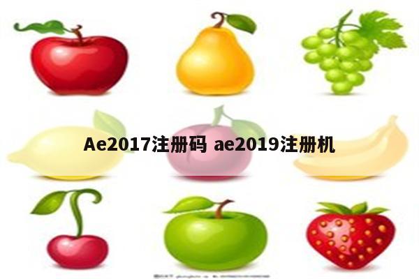 Ae2017注册码 ae2019注册机