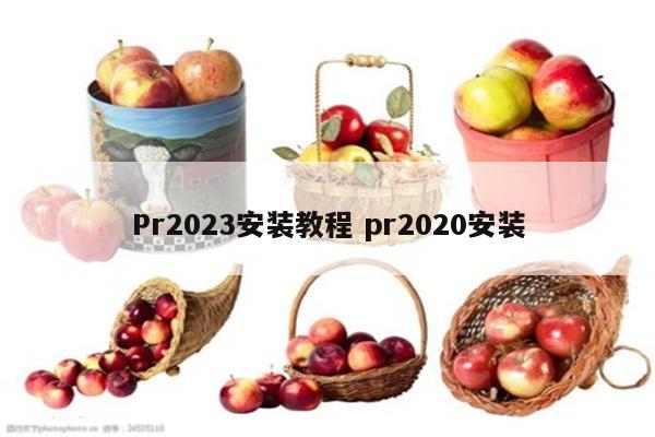 Pr2023安装教程 pr2020安装