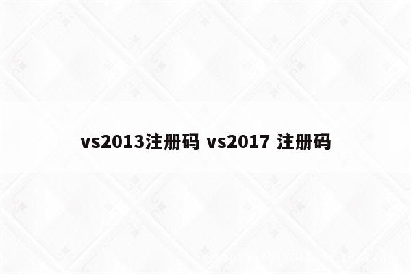 vs2013注册码 vs2017 注册码