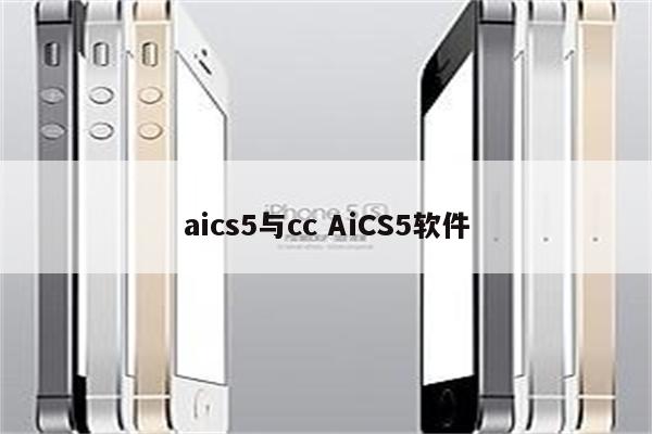 aics5与cc AiCS5软件