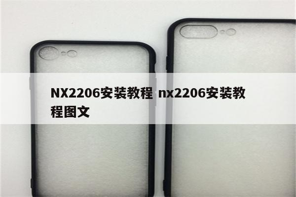 NX2206安装教程 nx2206安装教程图文