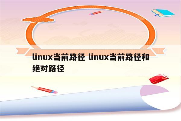 linux当前路径 linux当前路径和绝对路径