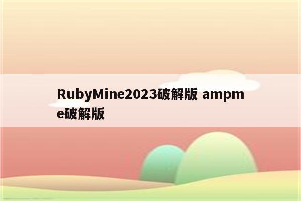 RubyMine2023破解版 ampme破解版