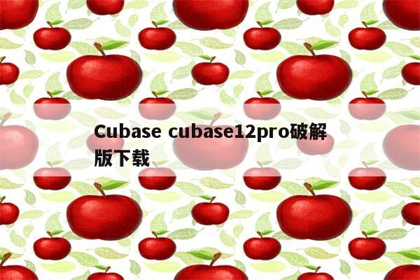 Cubase cubase12pro破解版下载