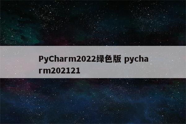 PyCharm2022绿色版 pycharm202121