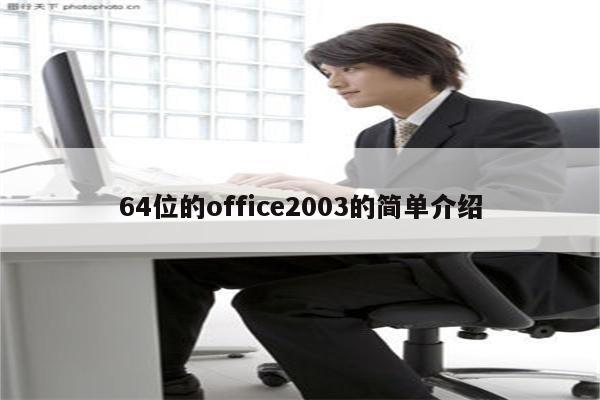 64位的office2003的简单介绍