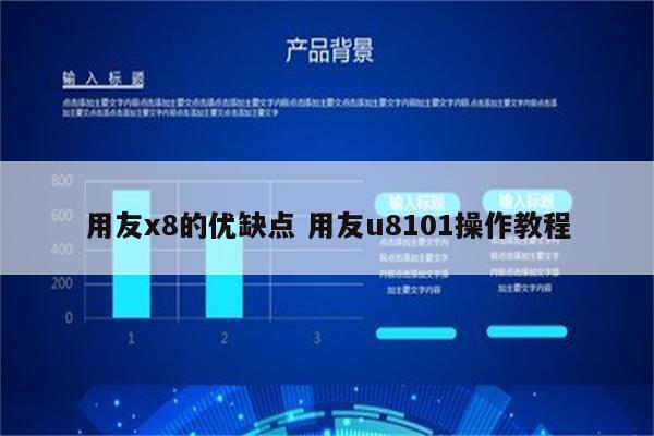 用友x8的优缺点 用友u8101操作教程