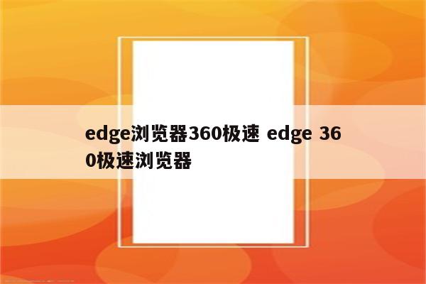 edge浏览器360极速 edge 360极速浏览器