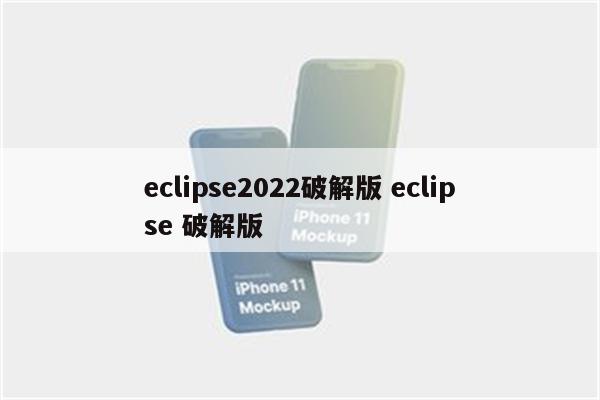 eclipse2022破解版 eclipse 破解版