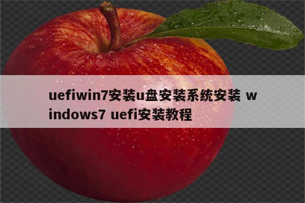 uefiwin7安装u盘安装系统安装 windows7 uefi安装教程