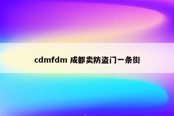 cdmfdm 成都卖防盗门一条街