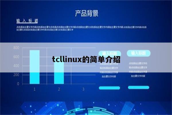 tcllinux的简单介绍