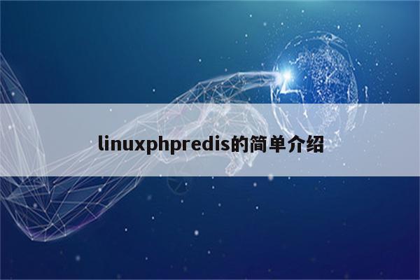 linuxphpredis的简单介绍