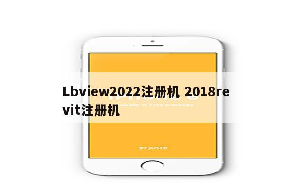 Lbview2022注册机 2018revit注册机