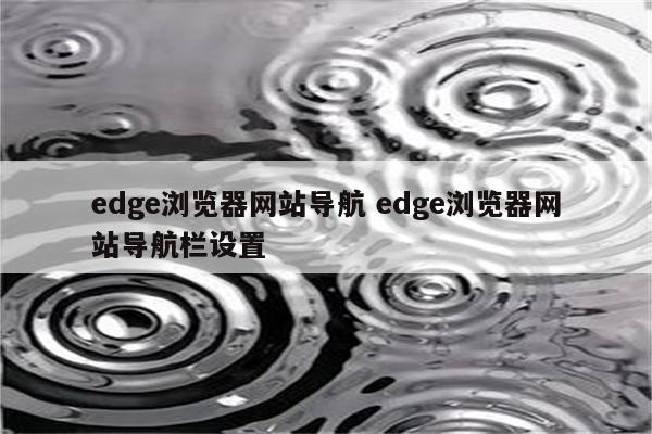 edge浏览器网站导航 edge浏览器网站导航栏设置