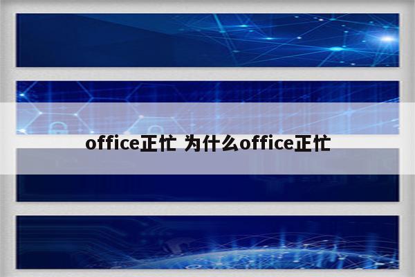 office正忙 为什么office正忙