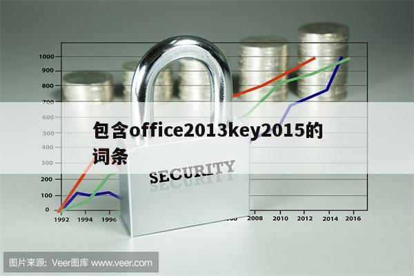 包含office2013key2015的词条