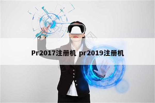 Pr2017注册机 pr2019注册机