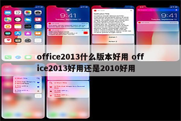 office2013什么版本好用 office2013好用还是2010好用