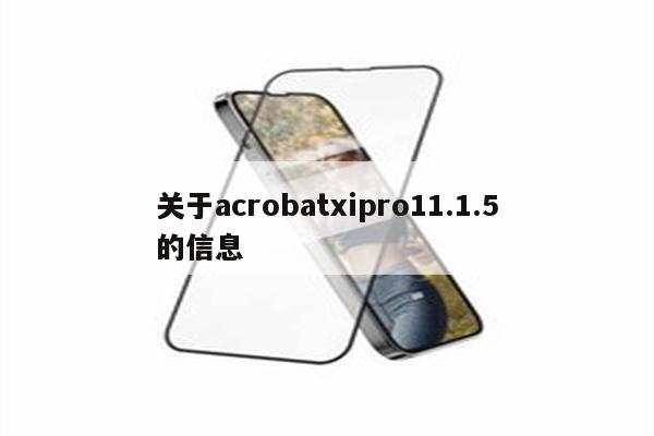 关于acrobatxipro11.1.5的信息