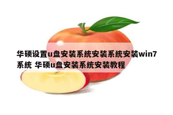 华硕设置u盘安装系统安装系统安装win7系统 华硕u盘安装系统安装教程