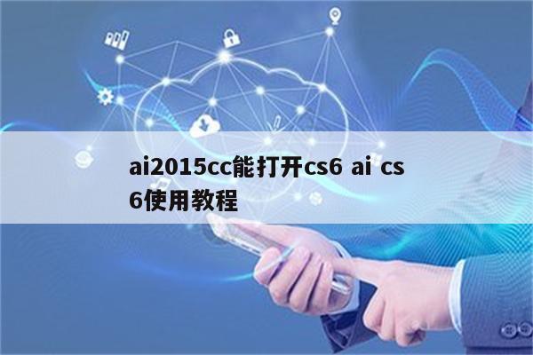 ai2015cc能打开cs6 ai cs6使用教程