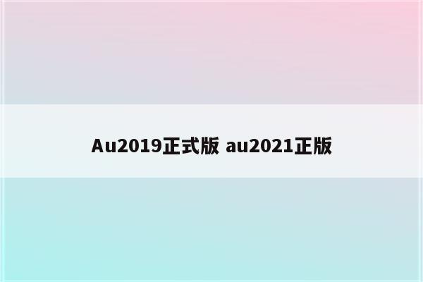 Au2019正式版 au2021正版