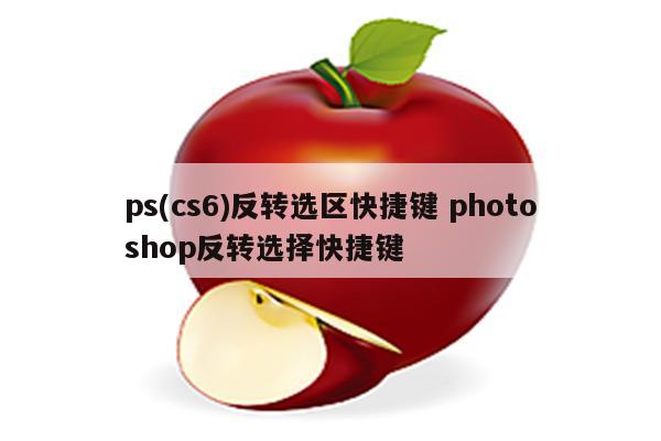 ps(cs6)反转选区快捷键 photoshop反转选择快捷键