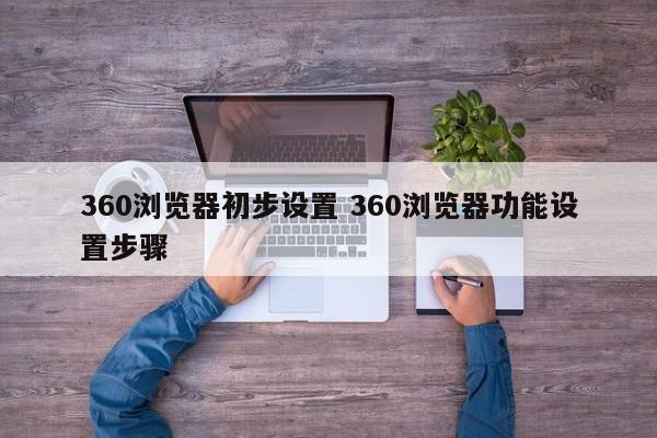 360浏览器初步设置 360浏览器功能设置步骤