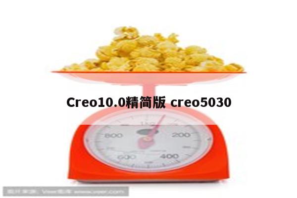 Creo10.0精简版 creo5030