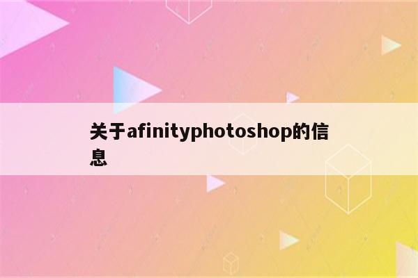 关于afinityphotoshop的信息