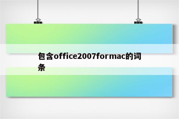 包含office2007formac的词条