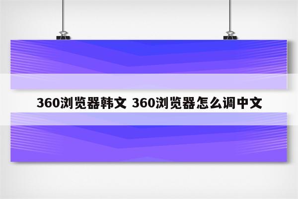 360浏览器韩文 360浏览器怎么调中文