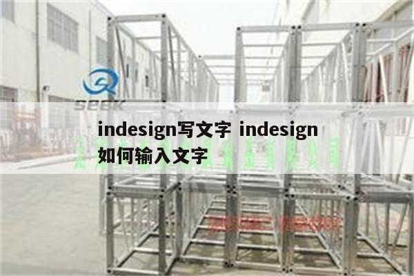 indesign写文字 indesign如何输入文字