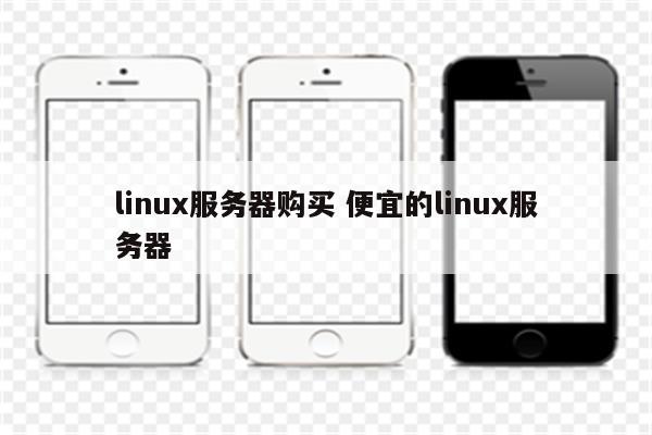 linux服务器购买 便宜的linux服务器