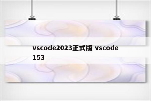 vscode2023正式版 vscode153