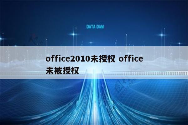 office2010未授权 office未被授权