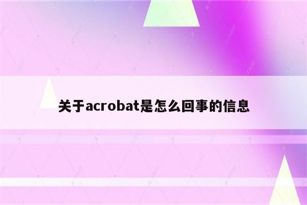 关于acrobat是怎么回事的信息