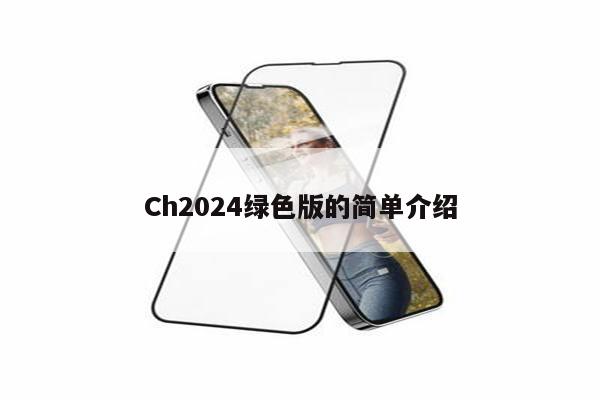 Ch2024绿色版的简单介绍