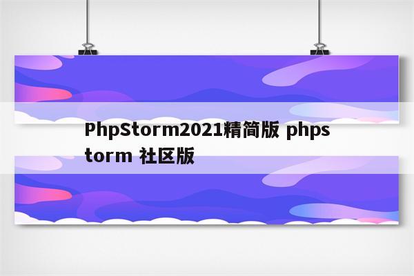 PhpStorm2021精简版 phpstorm 社区版