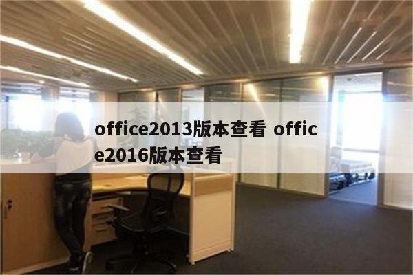 office2013版本查看 office2016版本查看