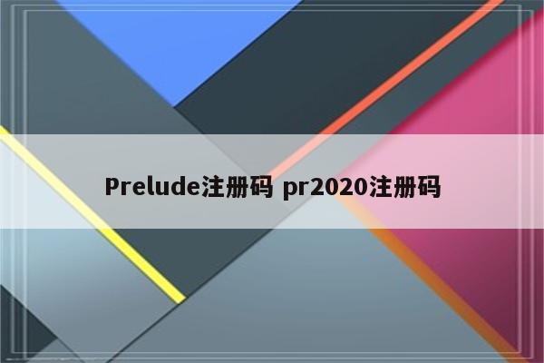 Prelude注册码 pr2020注册码